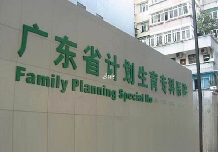 广东精子库设立在广东省计划生育专科医院