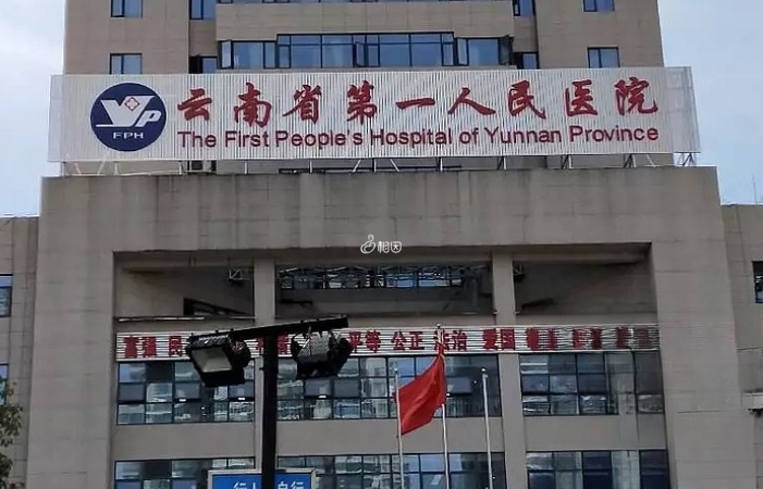 云南省第一人民医院是最早的国人自办省立医院