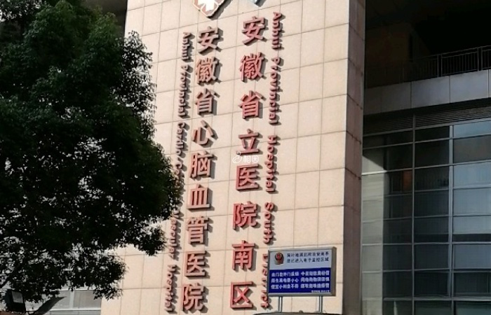 安徽省立医院生殖中心诞生于1999年