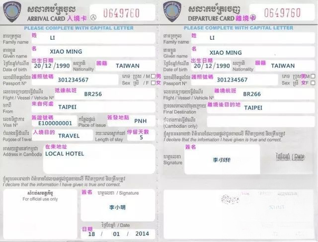 柬埔寨出入境卡填写样本