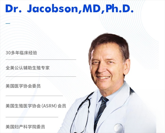 Jacobson医生是全美公认生殖专家