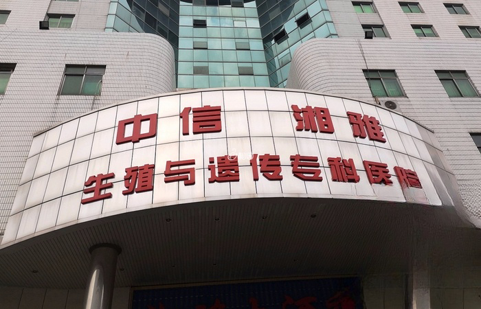 中信湘雅生殖与遗传专科医院是现代化医院