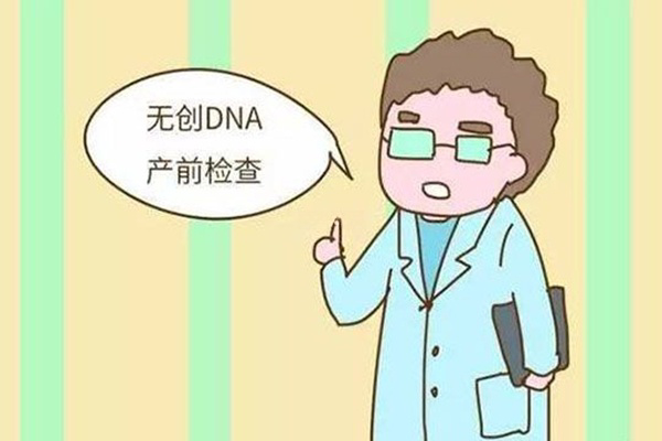 唐氏综合症可通过无创DNA检查出来