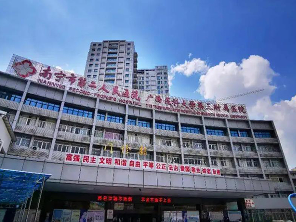 南宁市第二人民医院