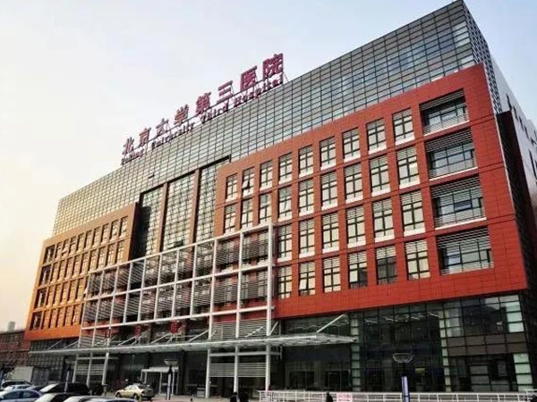 北京大学第三医院