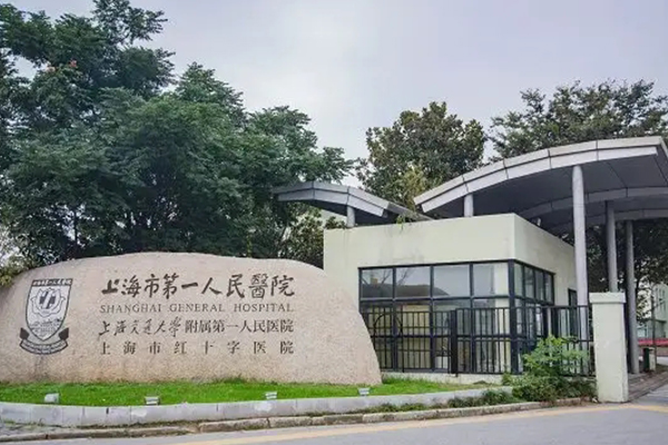 上海市第一人民医院