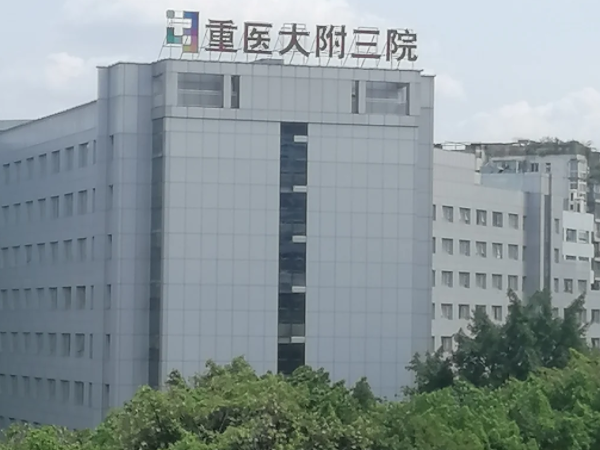 重庆医科大学附属第三医院