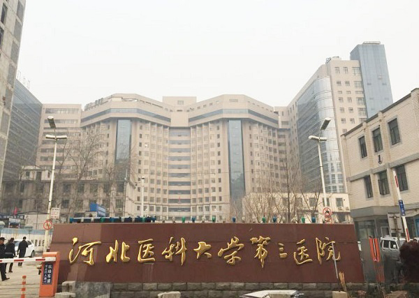 河北医科大学第三医院