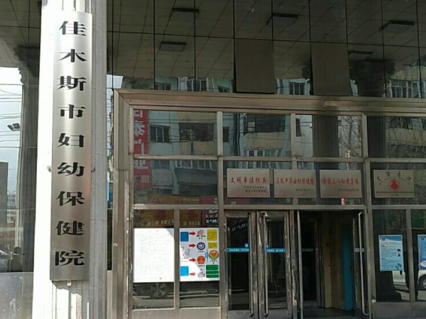 佳木斯市妇幼保健院