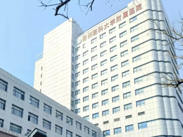 徐州医科大学附属医院