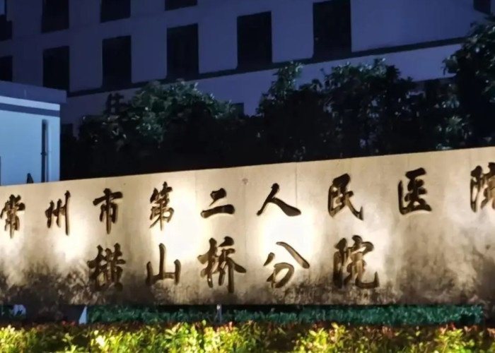 常州市第二人民医院