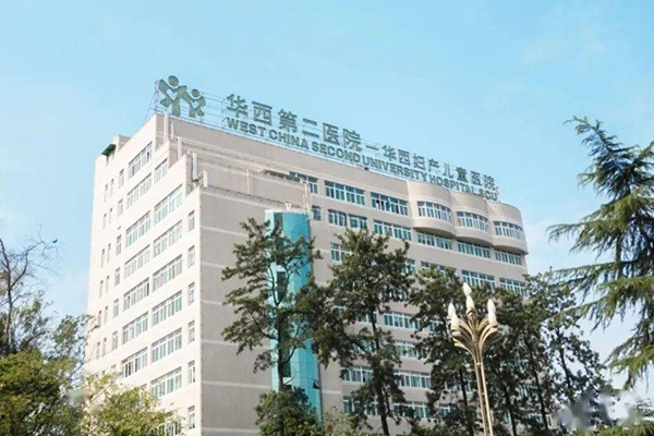 华西附二院也就是四川大学华西第二医院