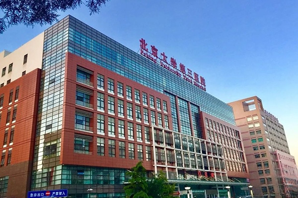 北京大学第三医院能做一代试管婴儿