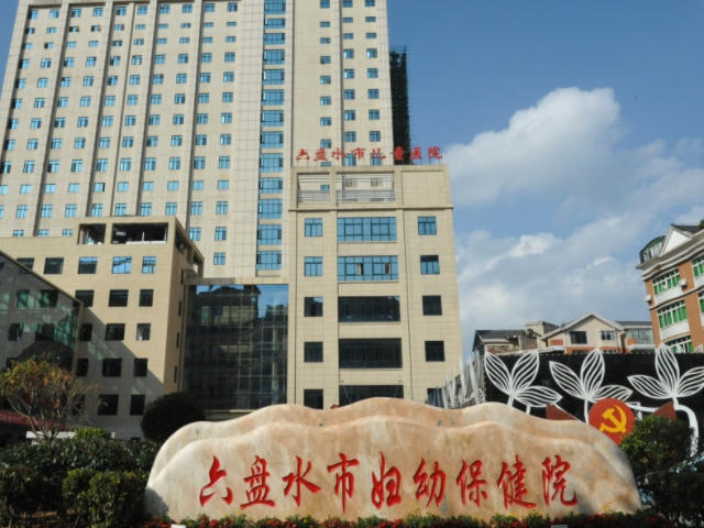 六盘水市妇幼保健院