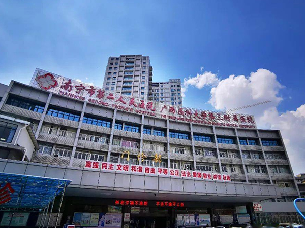 南宁市第二人民医院