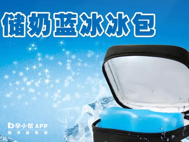 背奶包里的蓝冰有效期是1至2年